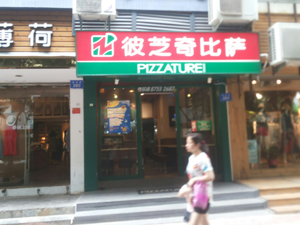 彼芝奇比萨加盟店