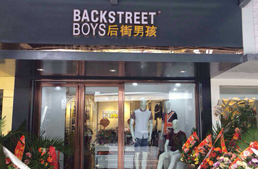 后街男孩服饰加盟