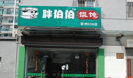 胖伯伯馄饨加盟