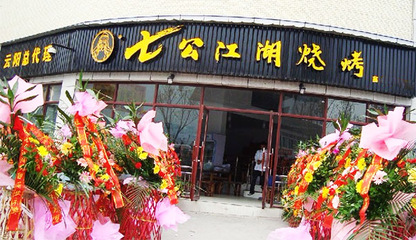 七公江湖烤翅