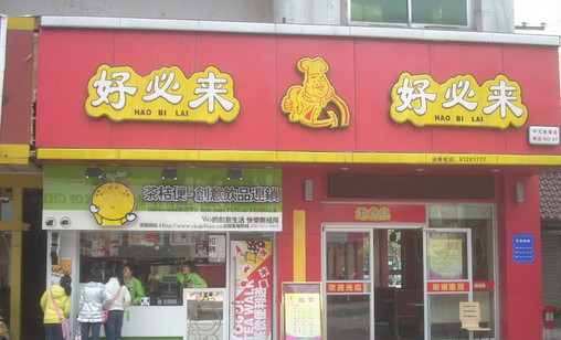 好必来中式快餐加盟店