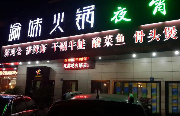 渝味火锅