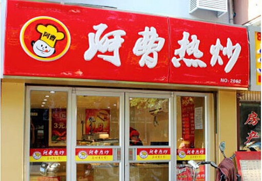 阿曹热炒加盟