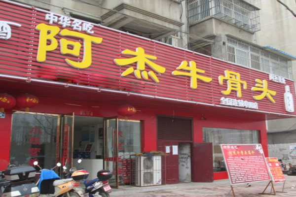 阿杰牛骨头加盟店