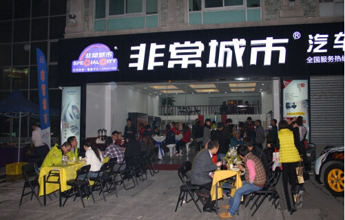 非常城市汽车音响加盟