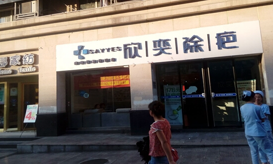 欣奕除疤加盟