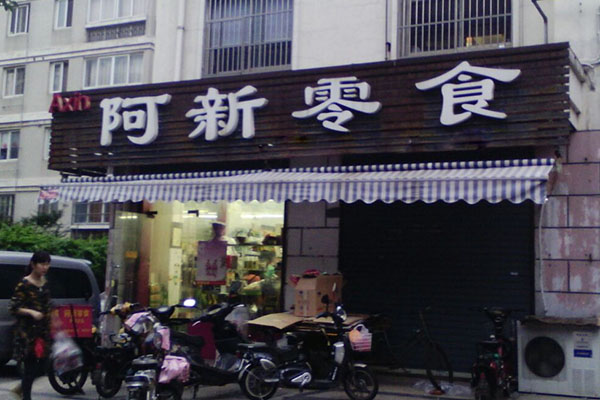 阿新零食加盟店