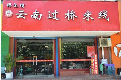 桥之情过桥米线加盟