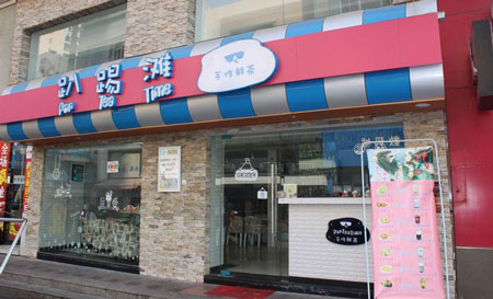 趴踢滩加盟