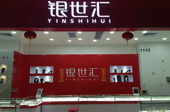 银世汇加盟