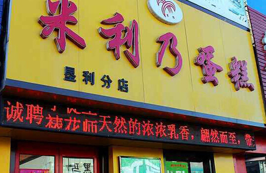 米利乃加盟