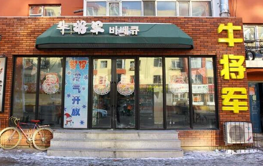 牛将军加盟