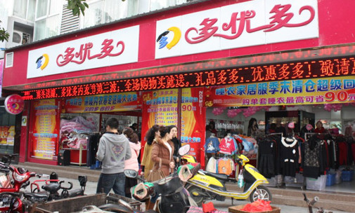 多优多内衣加盟店