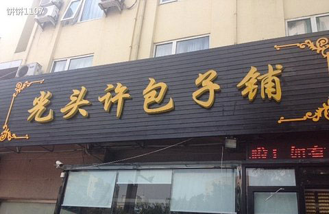 光头许包子铺加盟