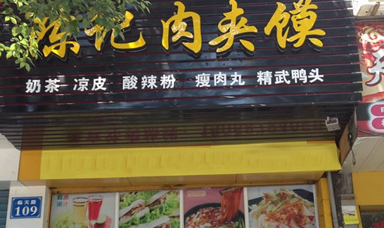 陈记肉夹馍加盟