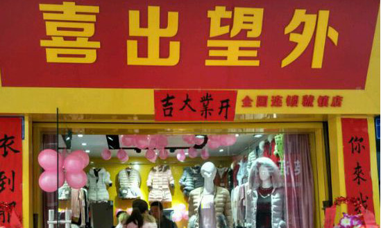喜出望外加盟
