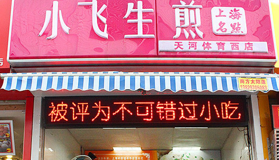 小飞生煎加盟