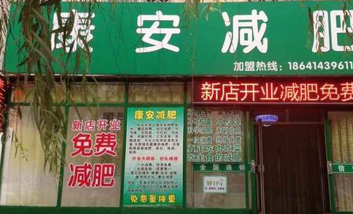康安减肥加盟店