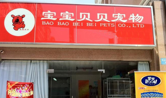 宝宝贝贝宠物加盟