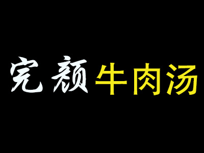 完颜牛肉汤加盟费