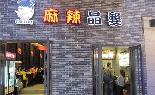 麻辣晶婆加盟