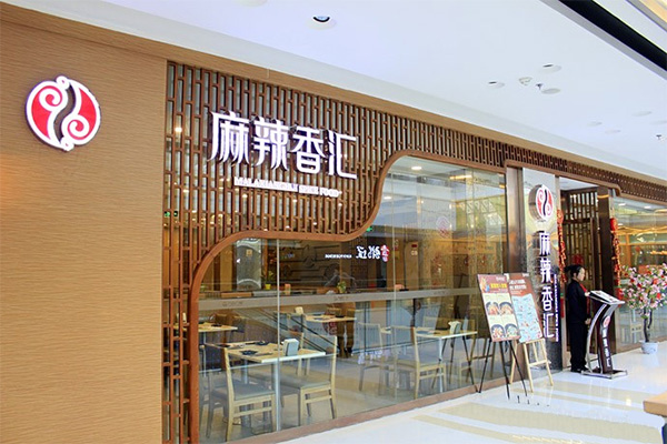 麻辣香汇加盟店