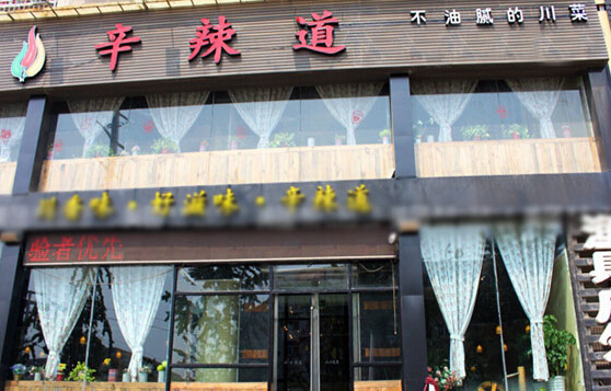 辛辣道加盟
