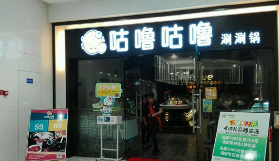 咕噜咕噜涮涮锅加盟