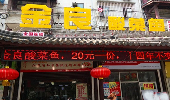 金良酸菜鱼加盟