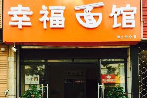 幸福面馆加盟店