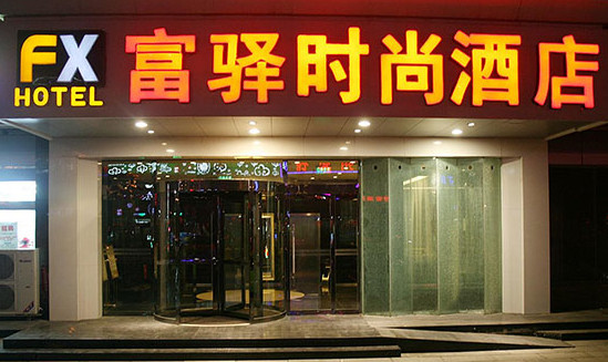 富驿时尚酒店加盟