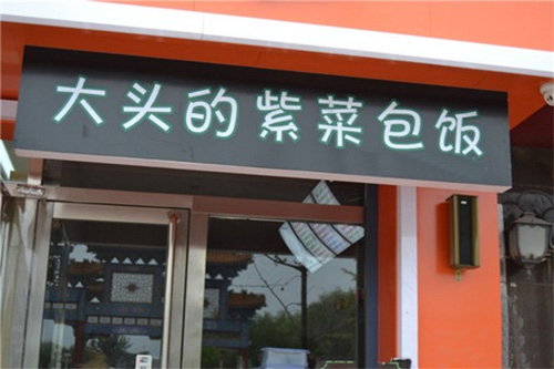 大头的紫菜包饭
