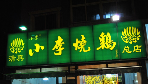 小李烧鸡加盟