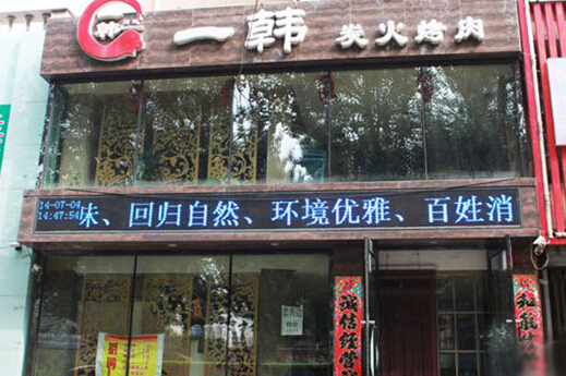 一韩烤肉加盟
