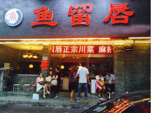 鱼留唇加盟店