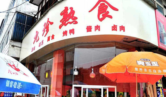 九珍熟食加盟