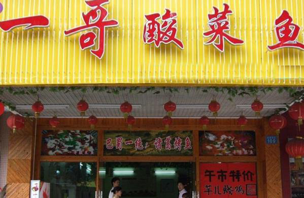一哥酸菜鱼