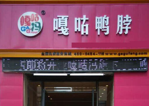 嘎咕鸭脖加盟