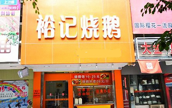 裕记烧鹅加盟店