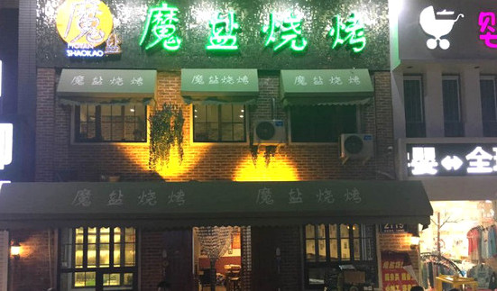 魔盐烧烤加盟