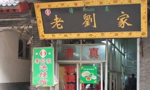 老刘家泡馍加盟店