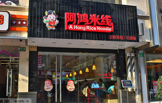 阿鸿米线加盟店