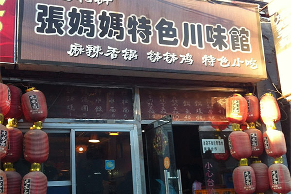 张妈妈特色川味馆加盟店