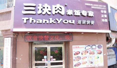 三块肉米饭专家加盟店