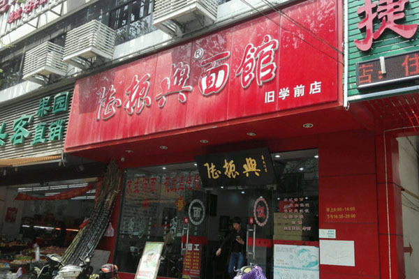陆振兴面馆