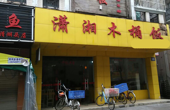 潇湘木桶饭加盟