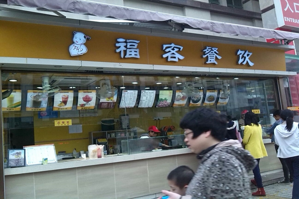 福客餐饮加盟店