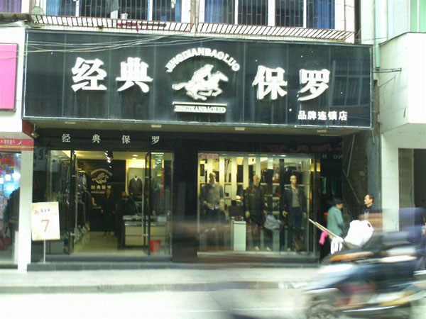 经典保罗加盟店