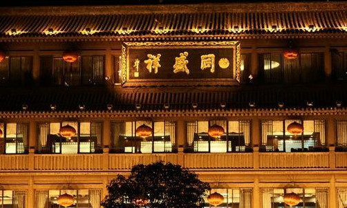 同盛祥加盟店