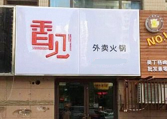 香见外卖火锅